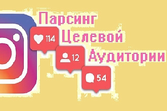 Парсинг целевой аудитории