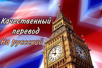 Качественный перевод с английского на русский