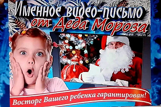 Именное видеопоздравление от Дедушки Мороза
