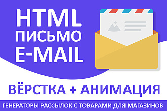 Вёрстка HTML письма для рассылки, корпоративная, продающая рассылка