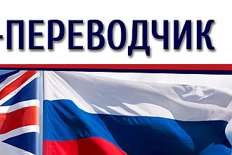 Переведу тексты разных тематик и направлений английский -русский