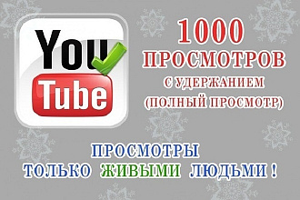 1000 Живых просмотров YouTube. Реальными людьми, с гарантией