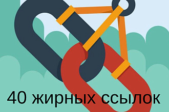 40 вечных трастовых ссылок с ИКС от 10 + бонус