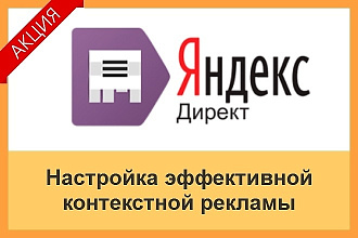 Качественная настройка контекстной рекламы Яндекс. Директ