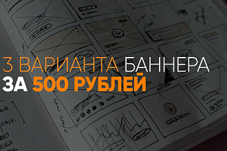 Нарисую 3 современных баннера