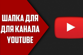 Сделаю шапку для канала YouTube на любую тематику