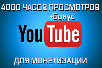 4000 часов просмотров YouTube для выхода на монетизацию + бонус