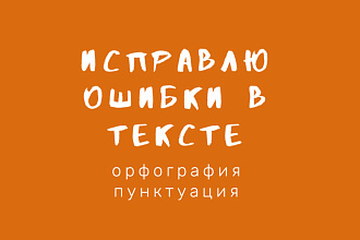 Быстро и качественно исправлю орфографические и пунктуационные ошибки