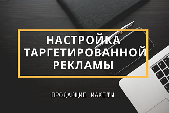 Настройка таргетированной рекламы