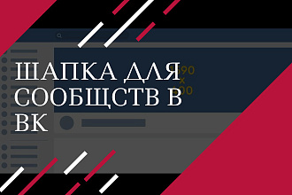 Шапки для сообществ в ВК