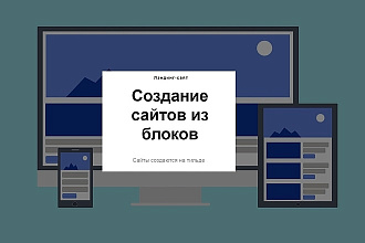 Создание сайта - лендинга, Landing Page