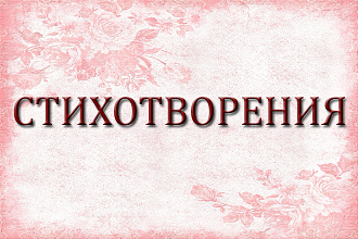 Напишу стихотворение о любви, расставании