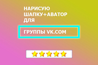 Оформлю Шапку, нарисую аватар вам в группу вк