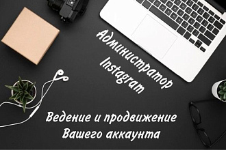 Администратор Instagram. От создания страницы до контекстной рекламы