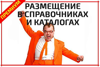 Размещу компанию или фирму в каталогах и справочниках