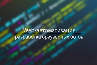 Web-боты и автоматизация