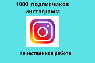 1000 русскоязычных инстаграм подписчиков