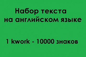 Наберу текст на английском языке