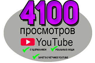 4100 эффективных просмотров на YouTube