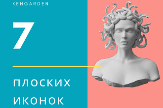7 Плоских иконок по вашей теме