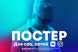 Постер для соц сетей