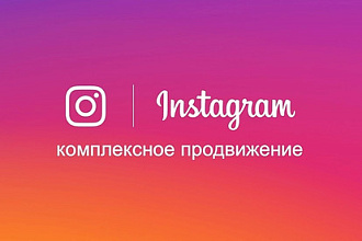 Комплексное продвижение в instagram