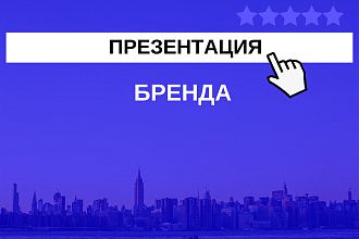 Презентация бренда