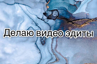 Делаю видео эдиты