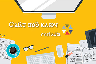 Сайт под ключ любой сложности