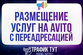 Размещение услуг на Авито с нуля под ключ + Переадресация на Ваш тел
