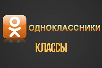 Класс в Одноклассниках - 4 000 штук