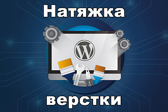 Натяжка вёрстки на WordPress