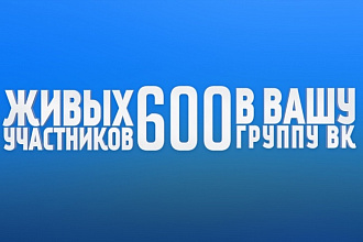 600 живых участников в вашу группу вконтакте