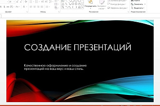 Создание презентаций на разные темы