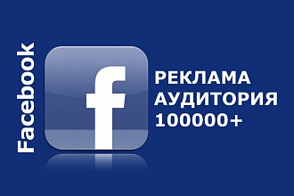 Реклама на Facebook странице с активной аудиторией 100000+