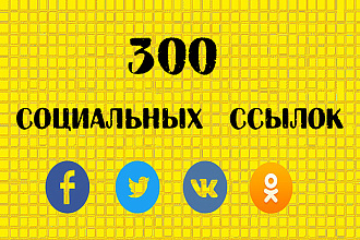 300 ссылок из социальных сетей Вконтакте, Twitter, Ок, Facebook