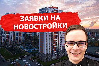 Реклама новостроек для агентств недвижимости
