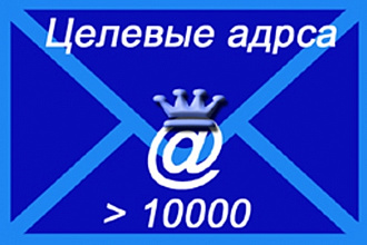 Соберу целевые e-mail адреса