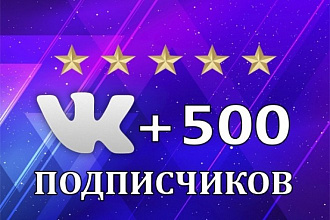Добавлю 500 подписчиков в вк