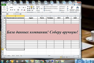 Соберу базу данных
