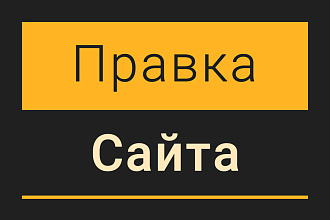 Правка и доработка сайта на WordPress
