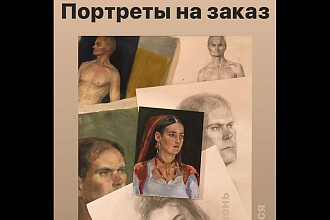 Портрет на заказ Маслом, акрил,карандаш