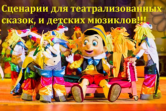 Напишу сценарий для театрализованной сказки