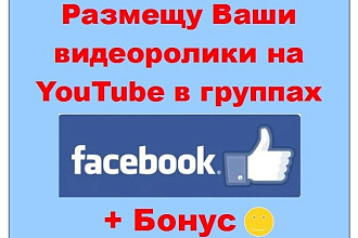 Ссылка на ютуб в Фейсбук - Размещу Ваши ролики в моих группах