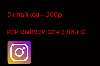 5k,6k,7k - это столько могу выдать лайков в инстаграм. 5k за 500 р