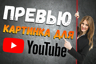 Обложка в видео для YouTube