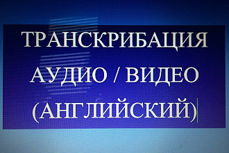 Транскрибация аудио и видео