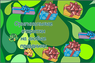 Нарисую открытки