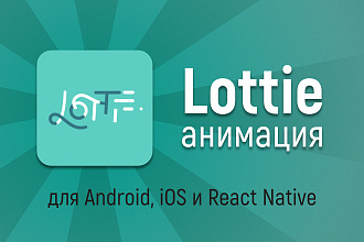 Lottie анимация для Android, iOS
