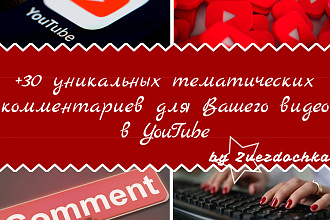 +30 уникальных тематических комментариев для Вашего видео в YouTube
